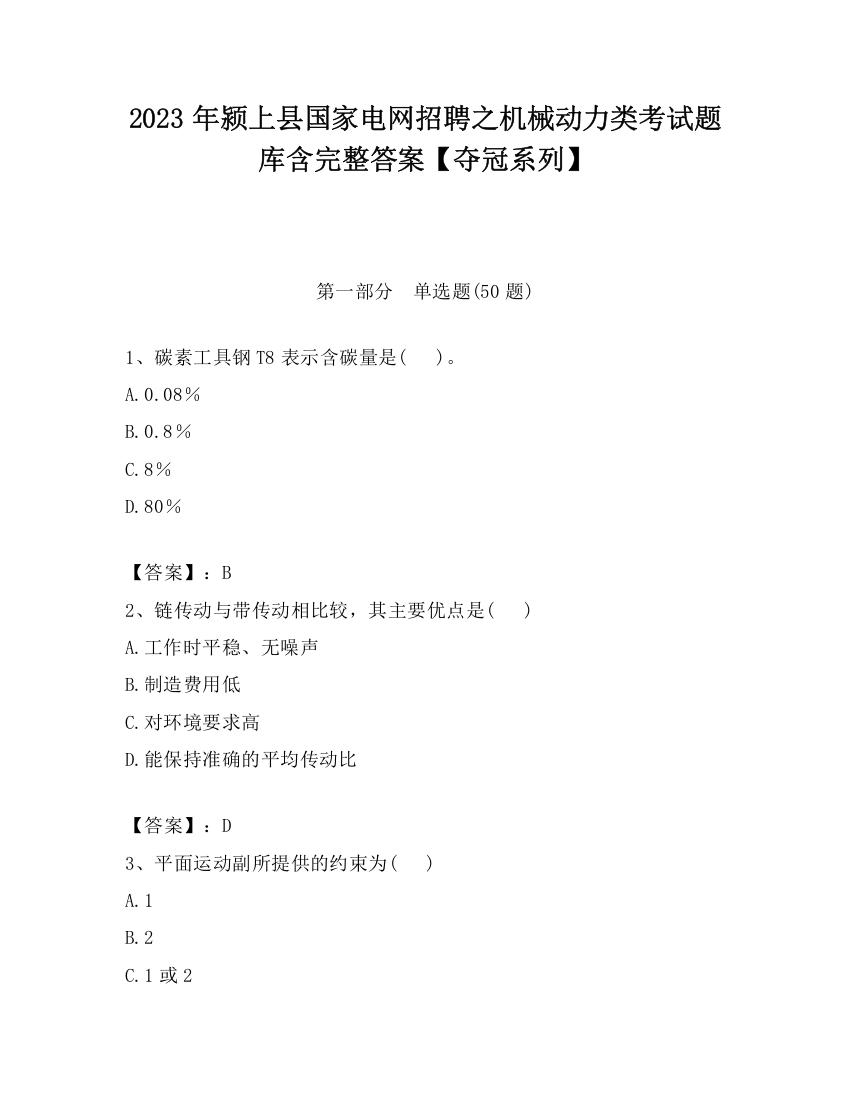 2023年颍上县国家电网招聘之机械动力类考试题库含完整答案【夺冠系列】