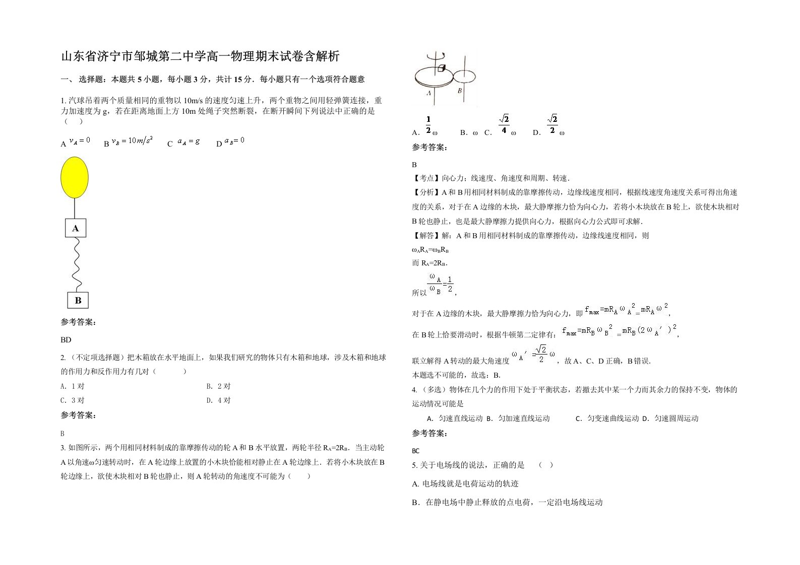 山东省济宁市邹城第二中学高一物理期末试卷含解析