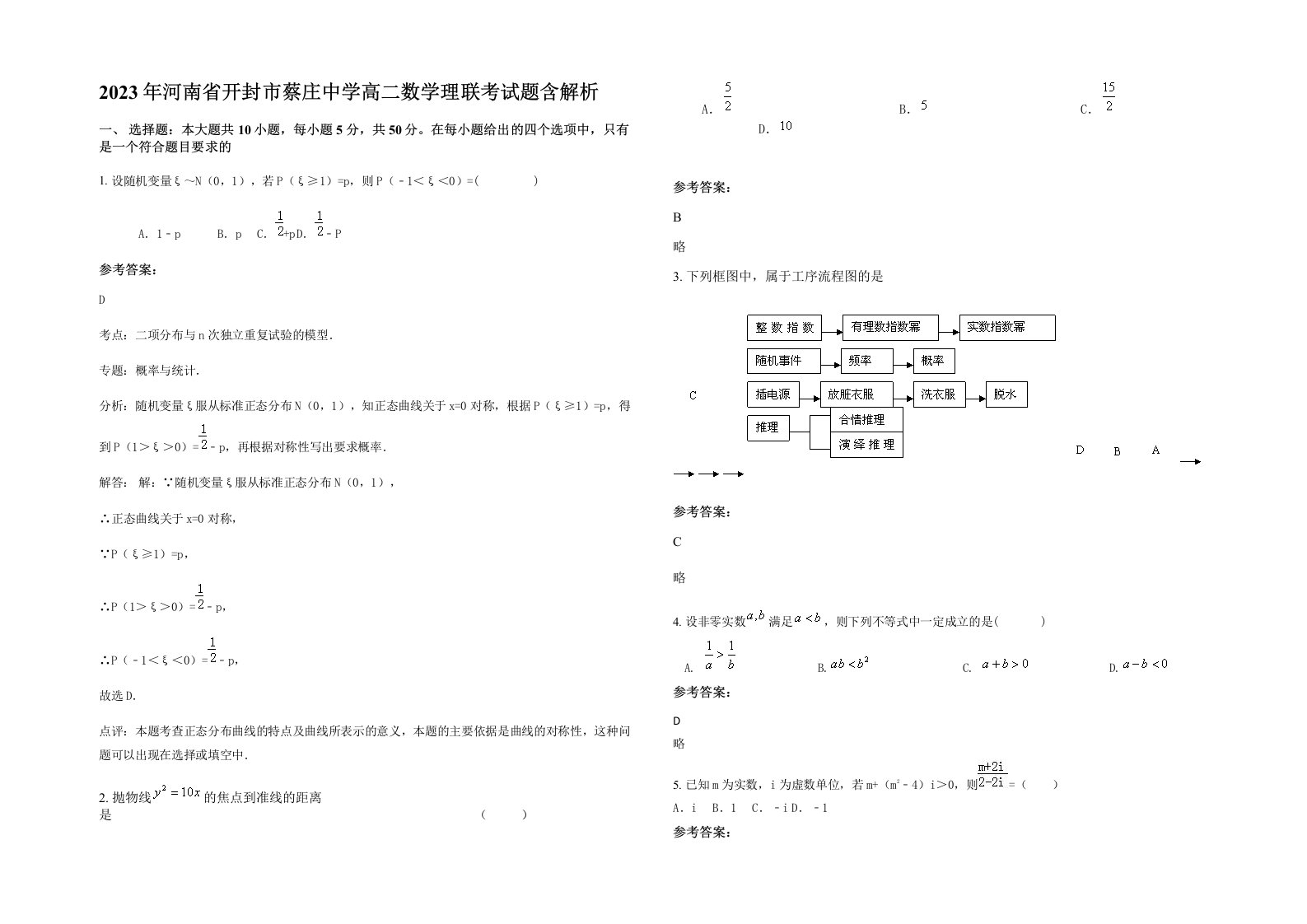 2023年河南省开封市蔡庄中学高二数学理联考试题含解析