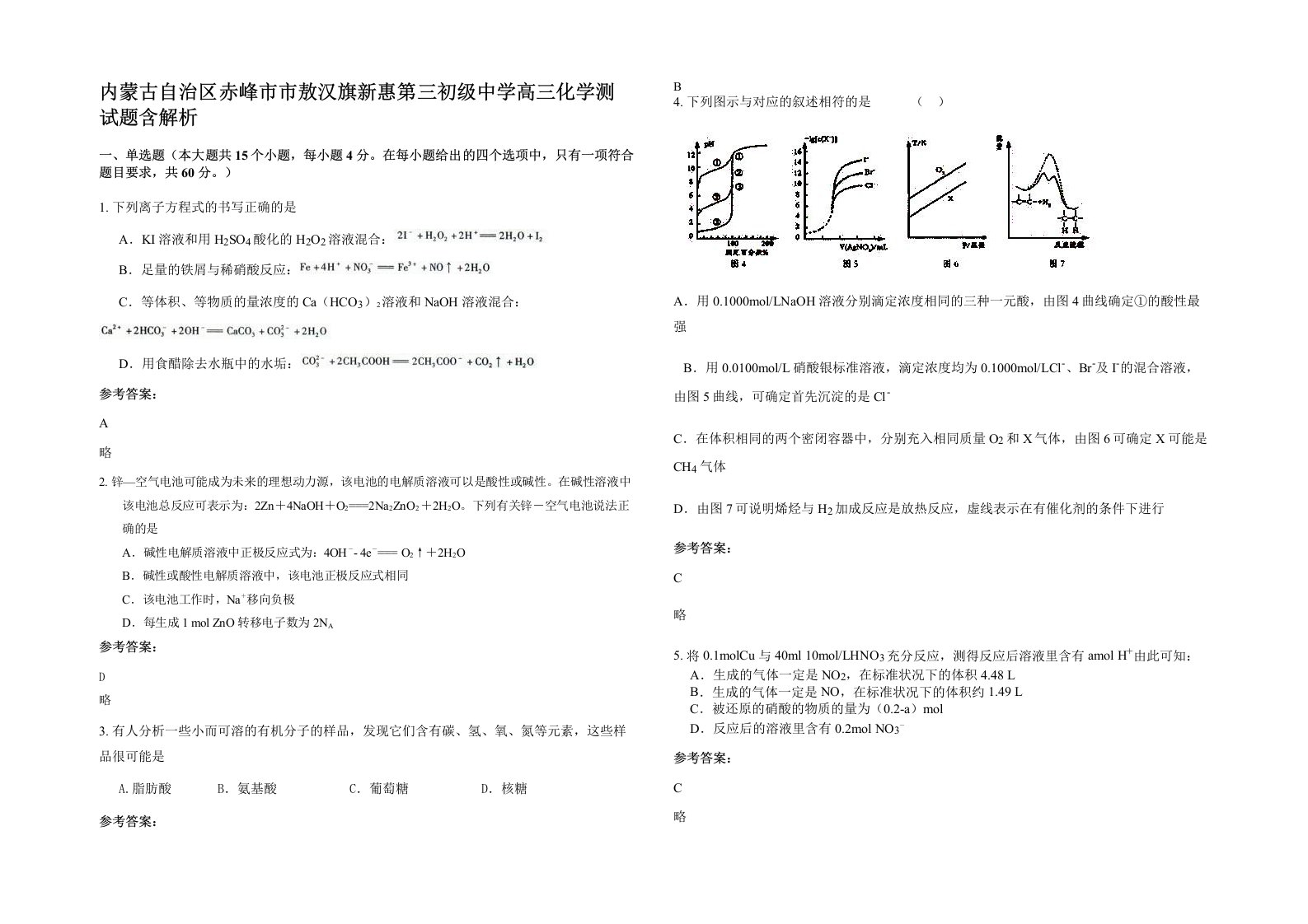 内蒙古自治区赤峰市市敖汉旗新惠第三初级中学高三化学测试题含解析