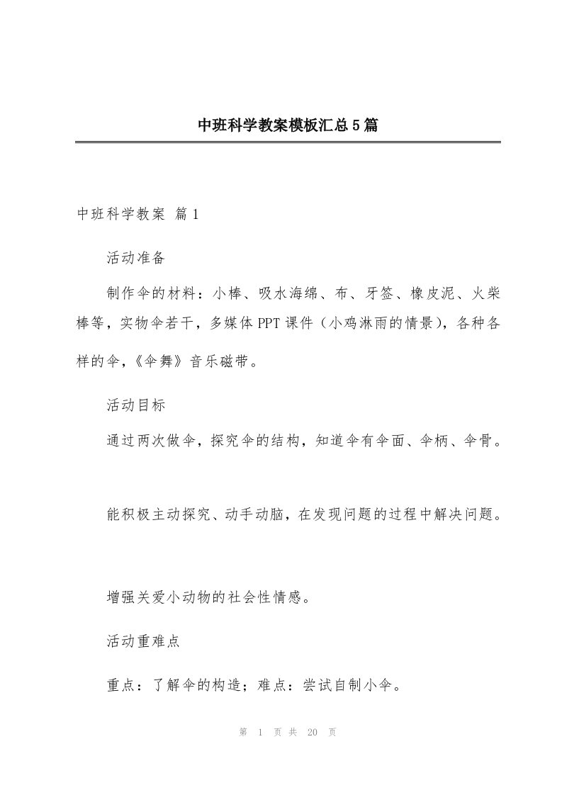 中班科学教案模板汇总5篇