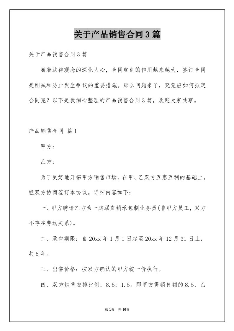 关于产品销售合同3篇精选