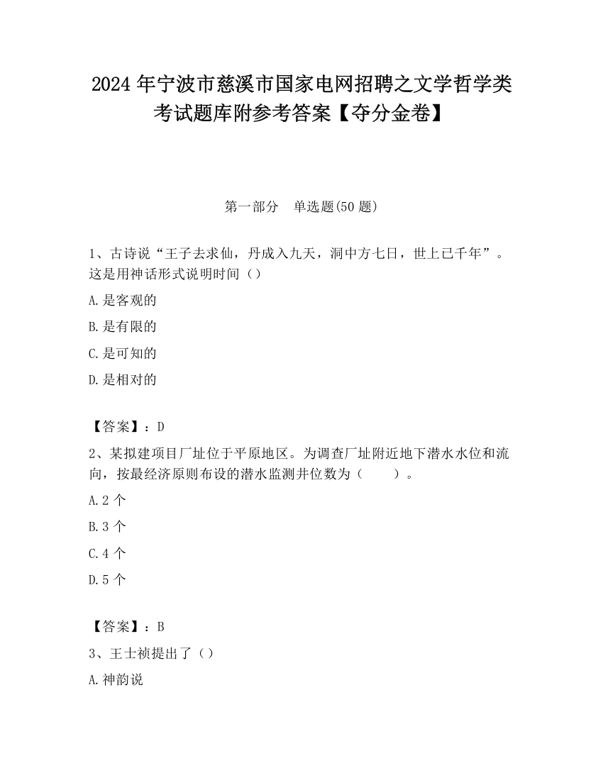 2024年宁波市慈溪市国家电网招聘之文学哲学类考试题库附参考答案【夺分金卷】