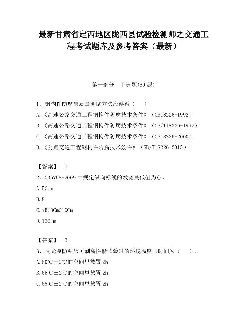 最新甘肃省定西地区陇西县试验检测师之交通工程考试题库及参考答案（最新）