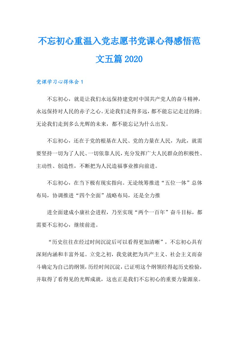 不忘初心重温入党志愿书党课心得感悟范文五篇