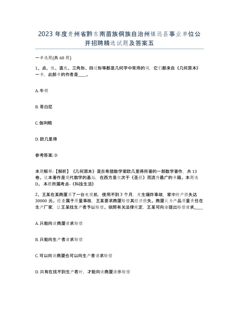 2023年度贵州省黔东南苗族侗族自治州镇远县事业单位公开招聘试题及答案五