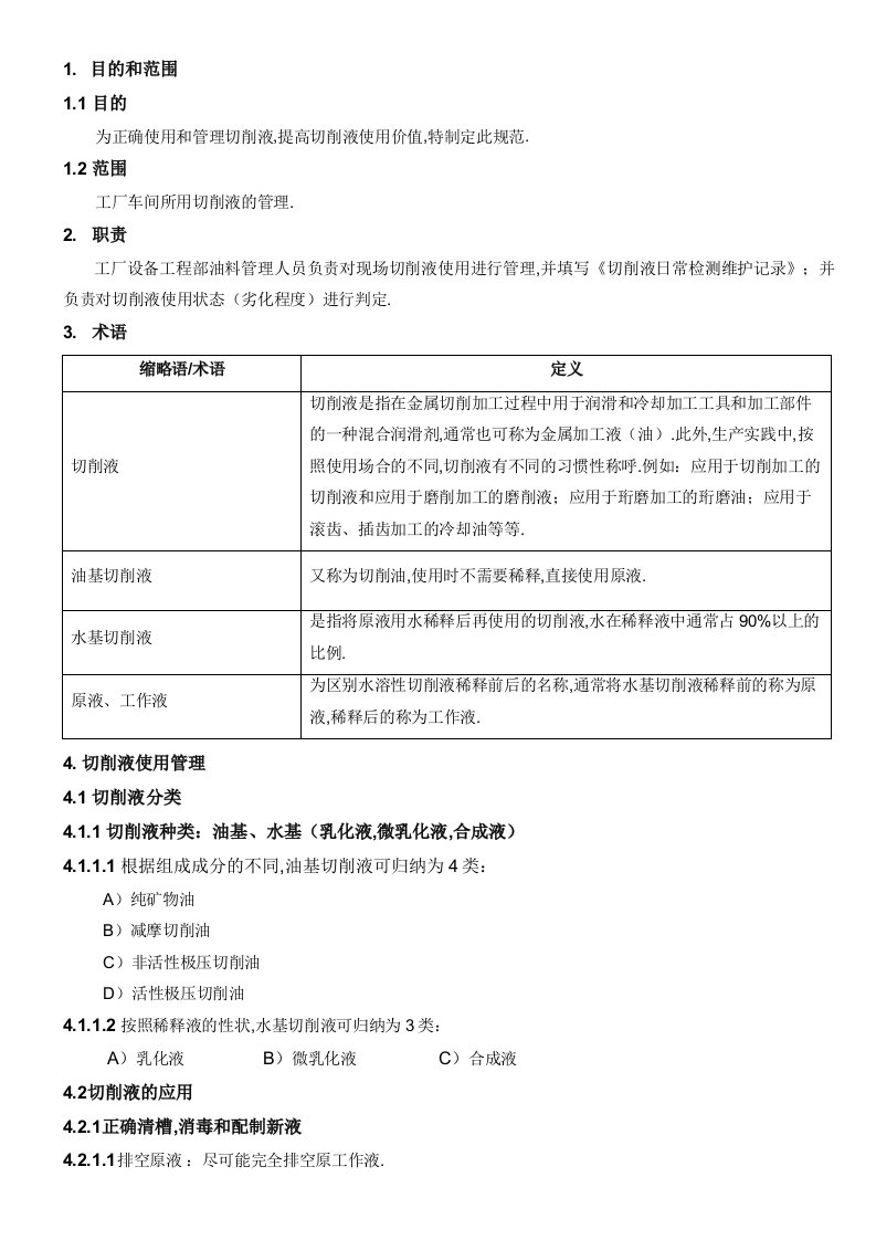 切削液使用管理规范机床