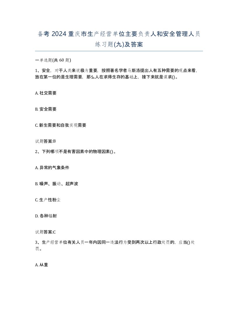 备考2024重庆市生产经营单位主要负责人和安全管理人员练习题九及答案