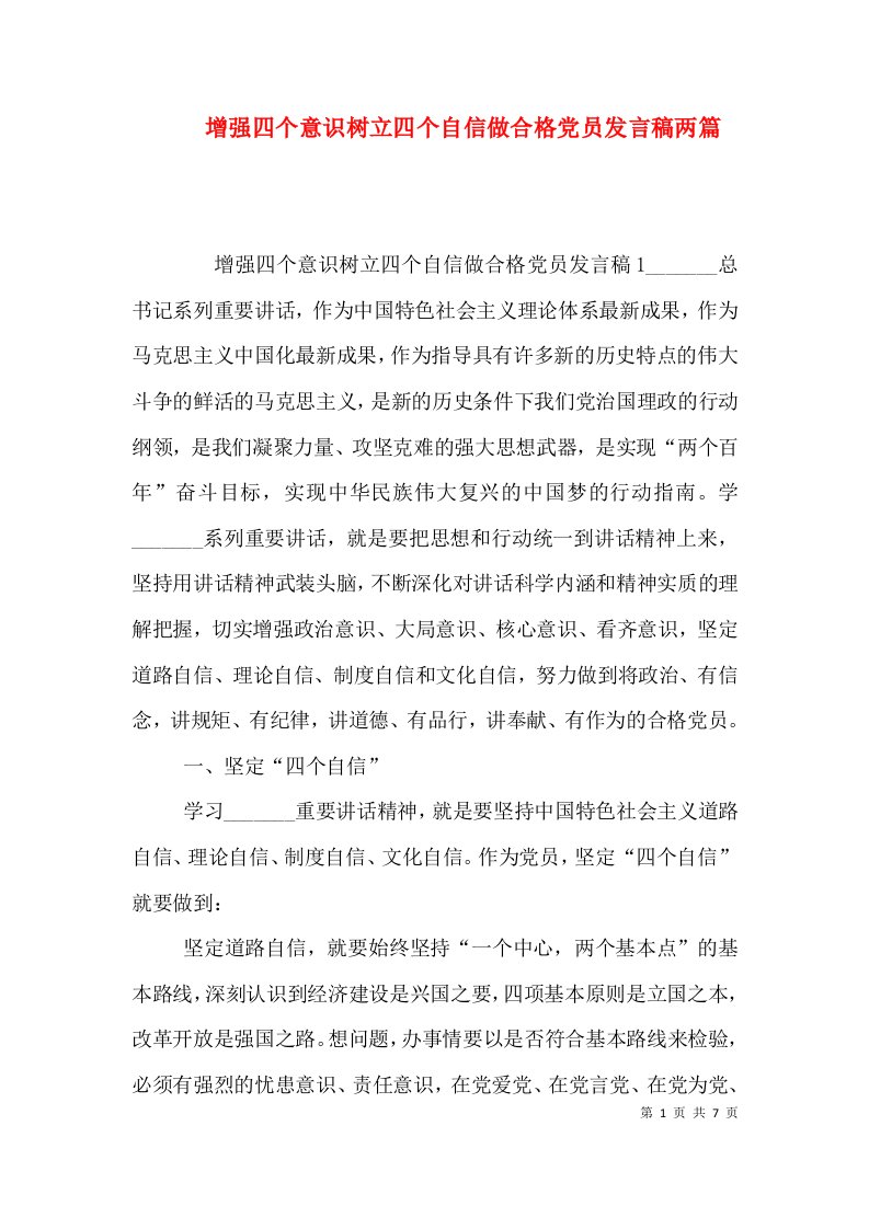 增强四个意识树立四个自信做合格党员发言稿两篇（四）