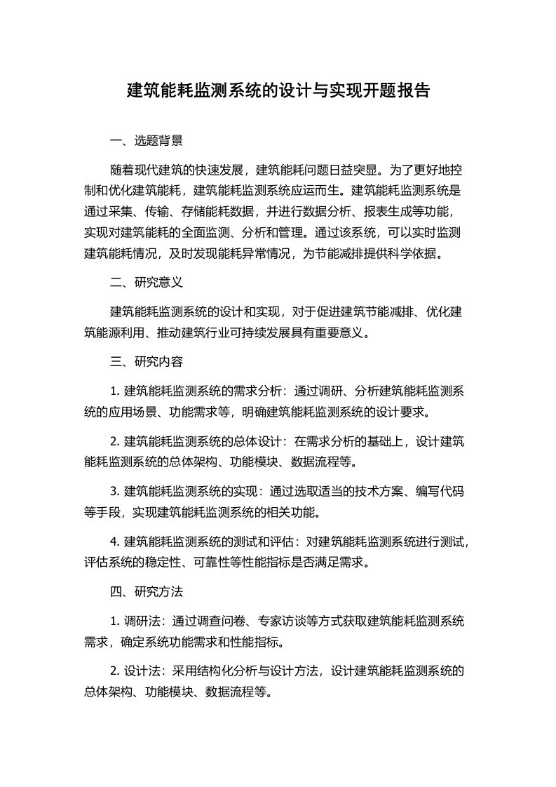 建筑能耗监测系统的设计与实现开题报告