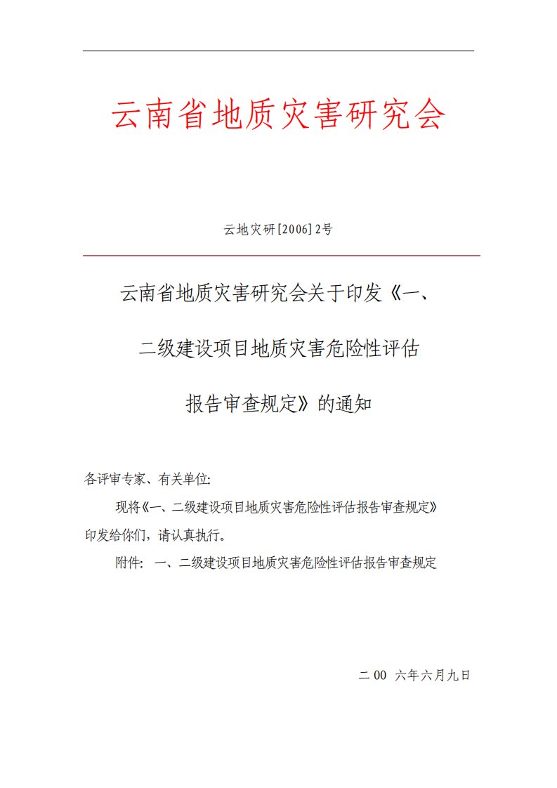 云南省建设项目地质灾害危险性评估有关技术问题的说明和要求