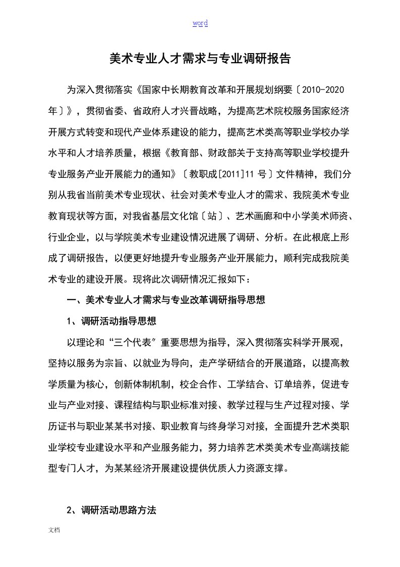 美术专业人才需求与专业调研报告材料