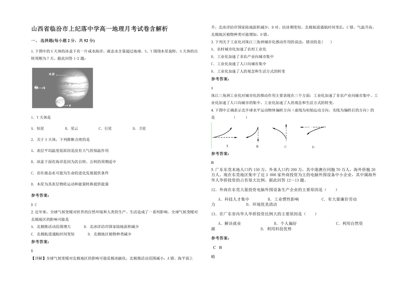 山西省临汾市上纪落中学高一地理月考试卷含解析