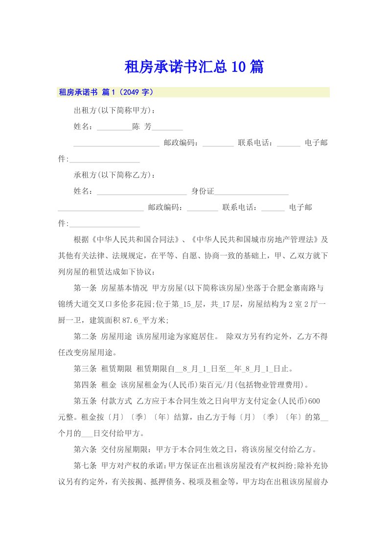 租房承诺书汇总10篇