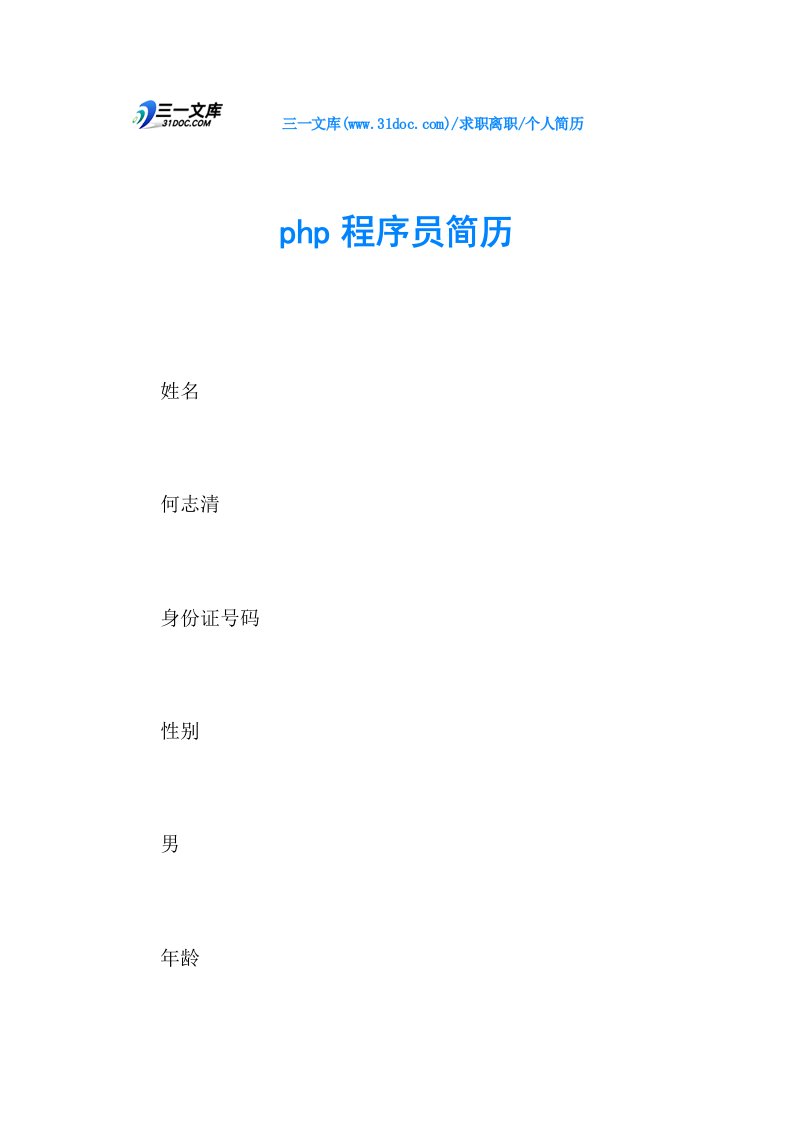 2022年个人简历php程序员简历