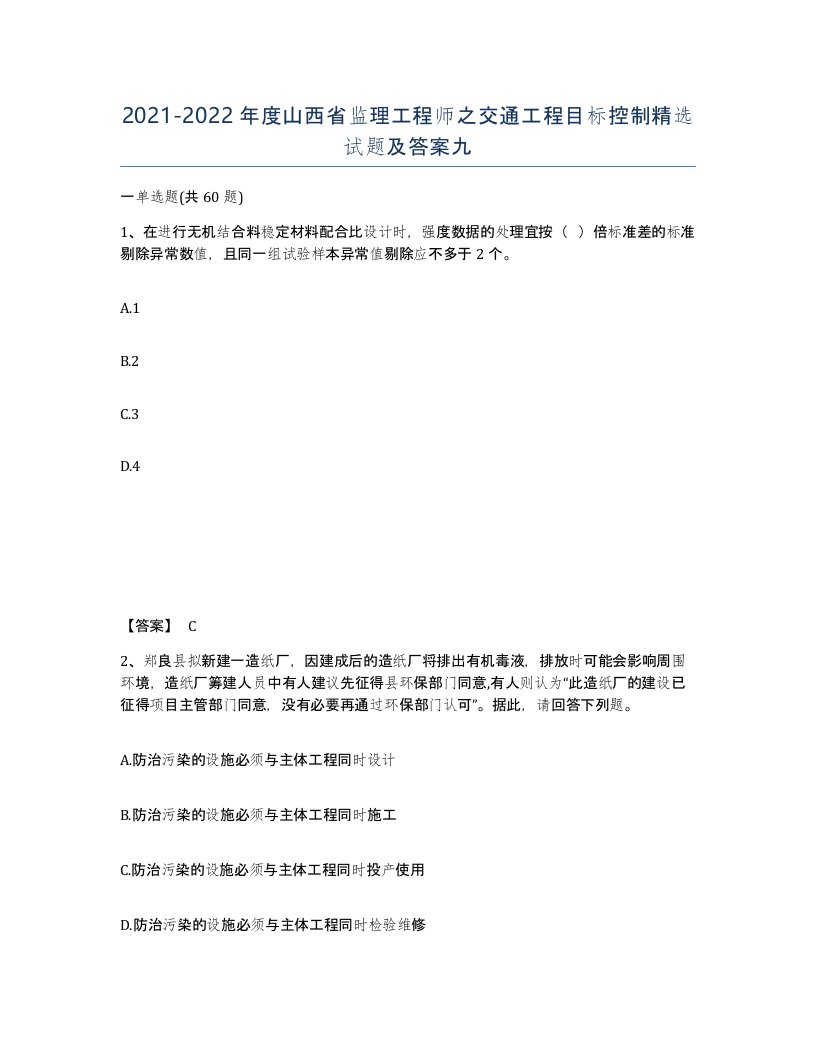 2021-2022年度山西省监理工程师之交通工程目标控制试题及答案九