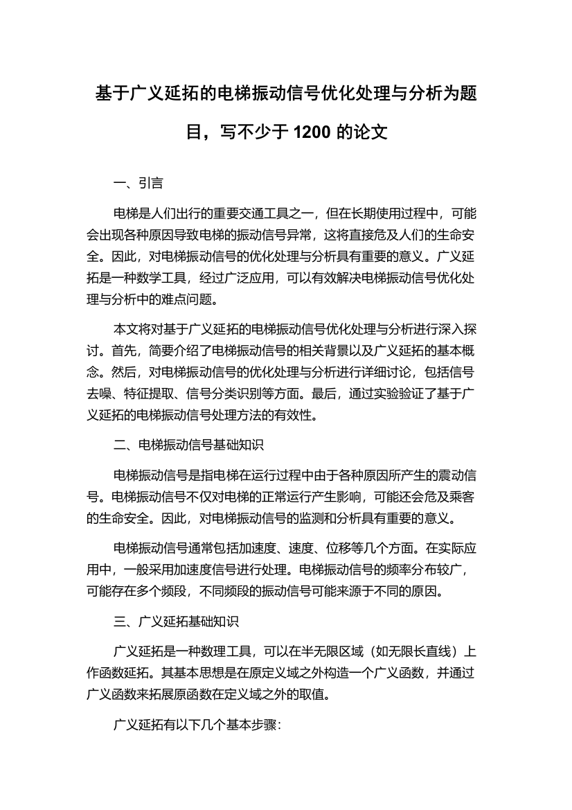 基于广义延拓的电梯振动信号优化处理与分析