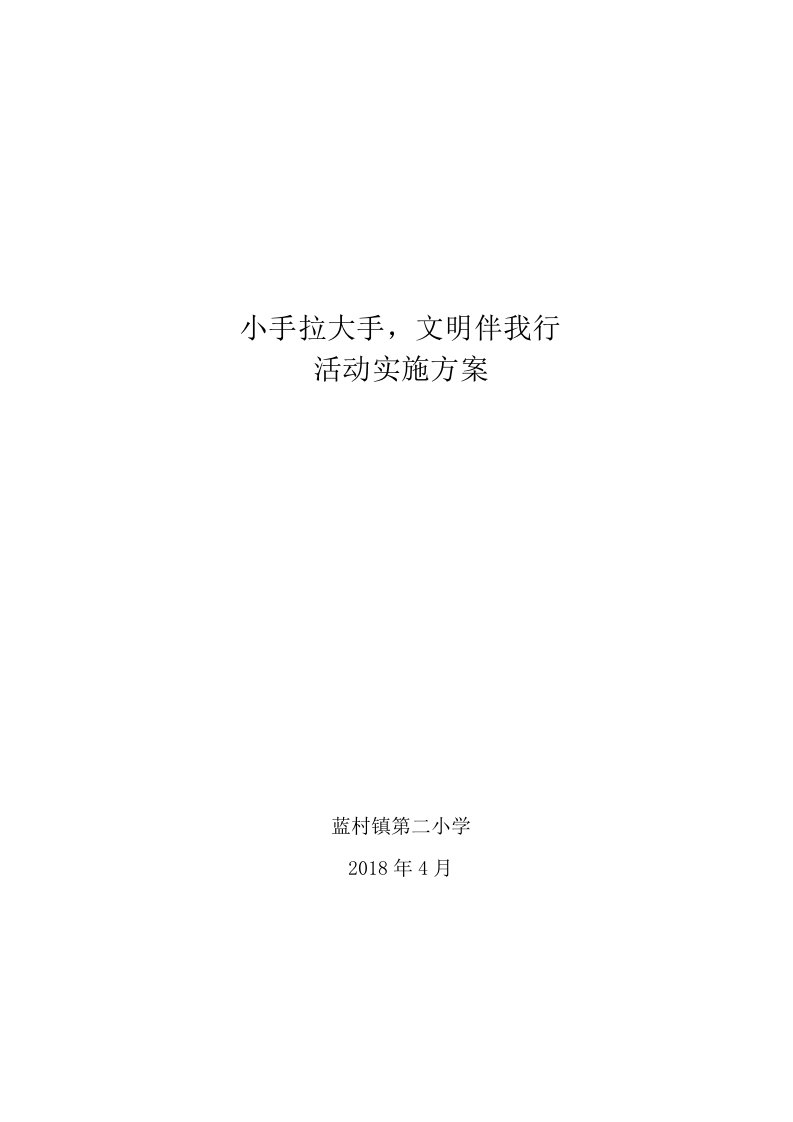 小手拉大手文明伴我行活动实施方案