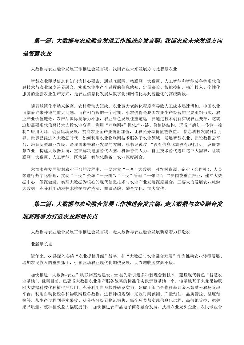 大数据与农业融合发展工作推进会发言稿：我国农业未来发展方向是智慧农业[修改版]