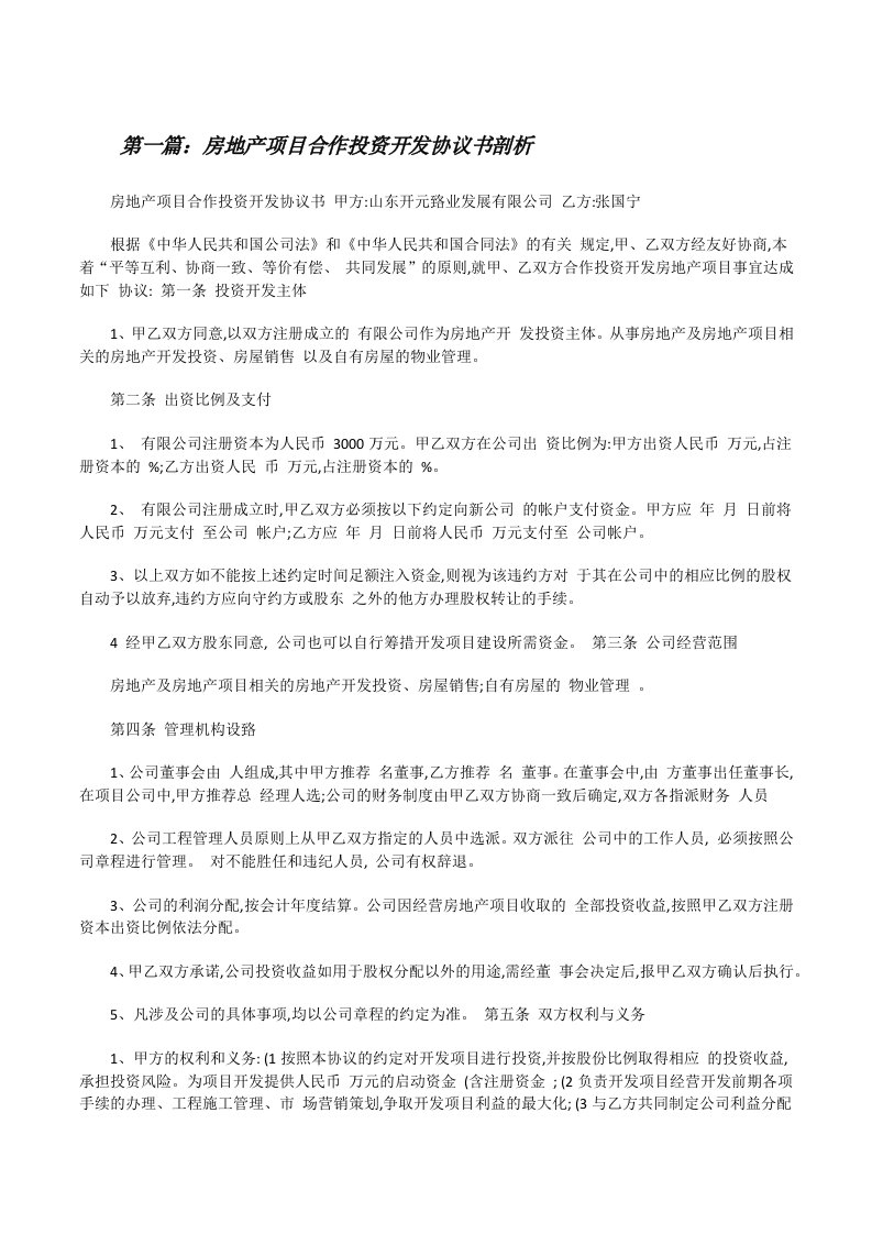 房地产项目合作投资开发协议书剖析[修改版]