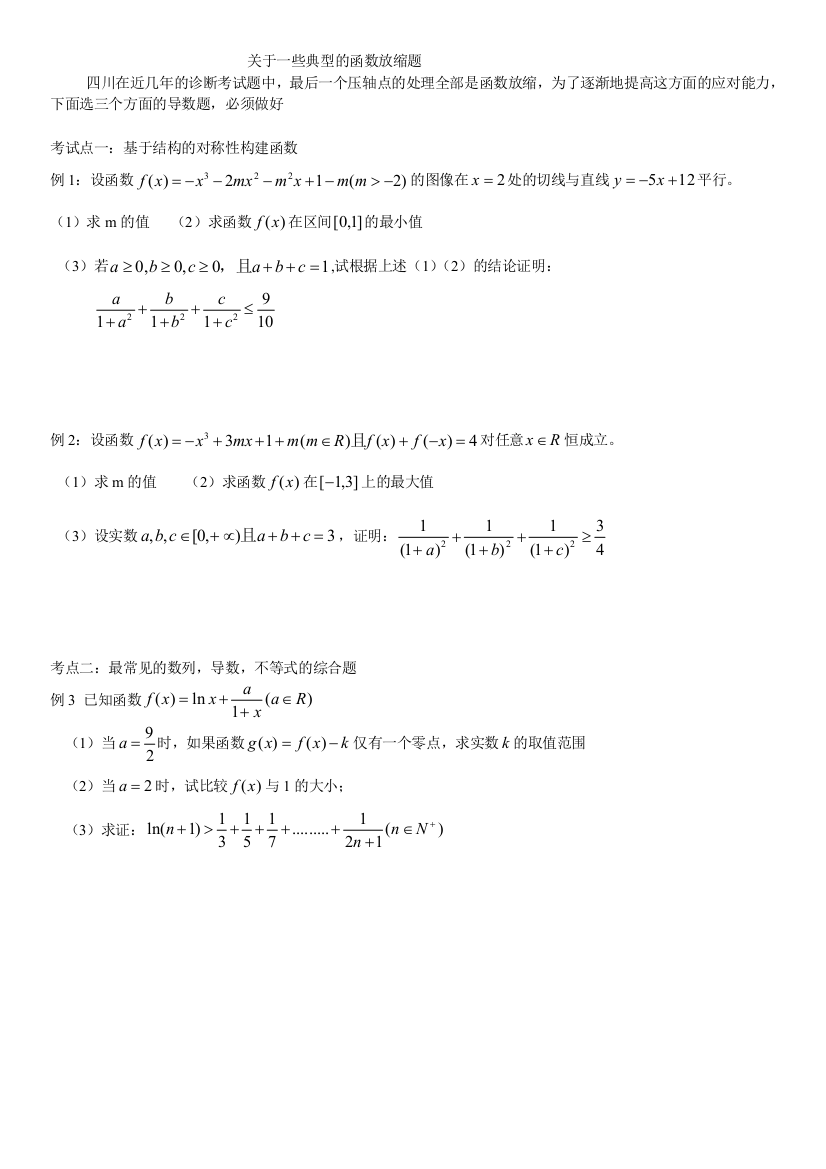 (完整word版)关于一些典型的函数放缩题