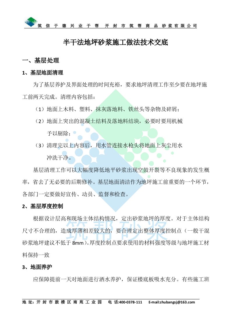 半干法地坪砂浆施工做法