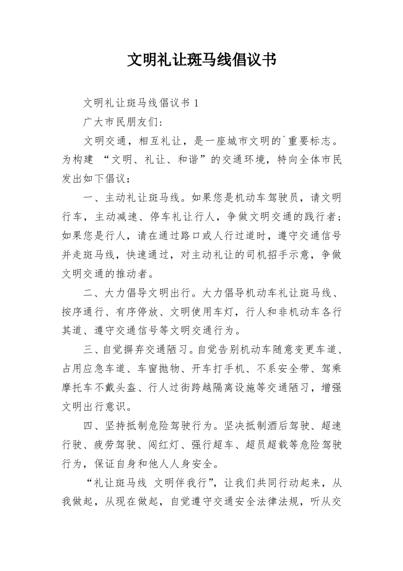 文明礼让斑马线倡议书_13