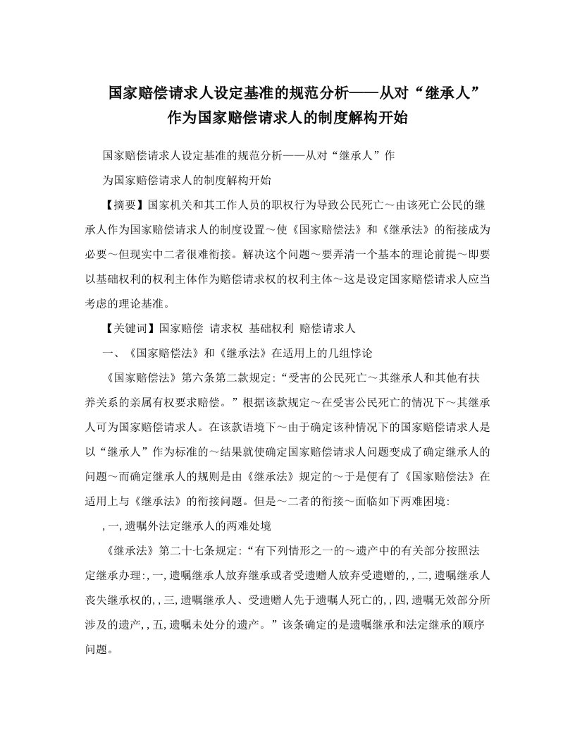 nfjAAA国家赔偿请求人设定基准的规范分析——从对“继承人”作为国家赔偿请求人的制度解构开始