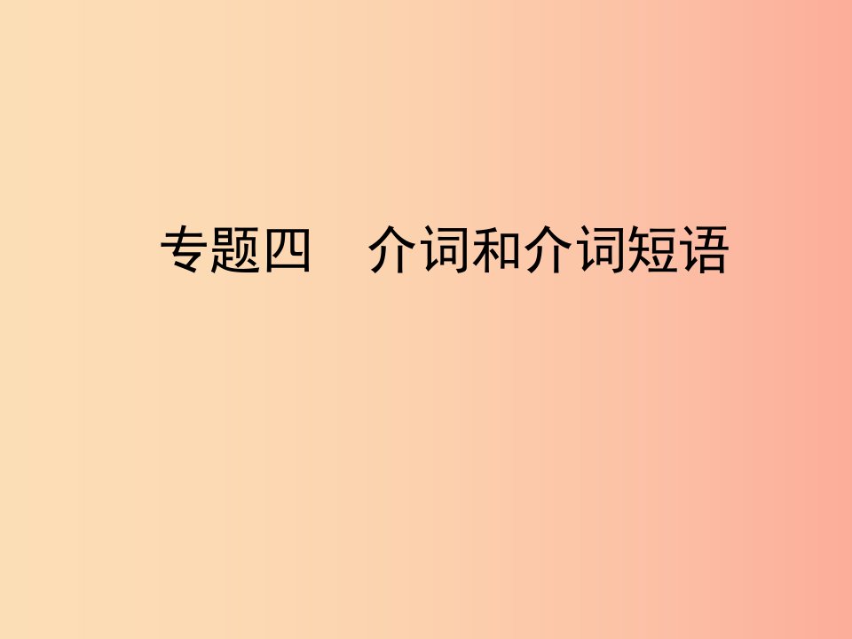 陕西省2019年中考英语总复习专题四介词和介词短语课件