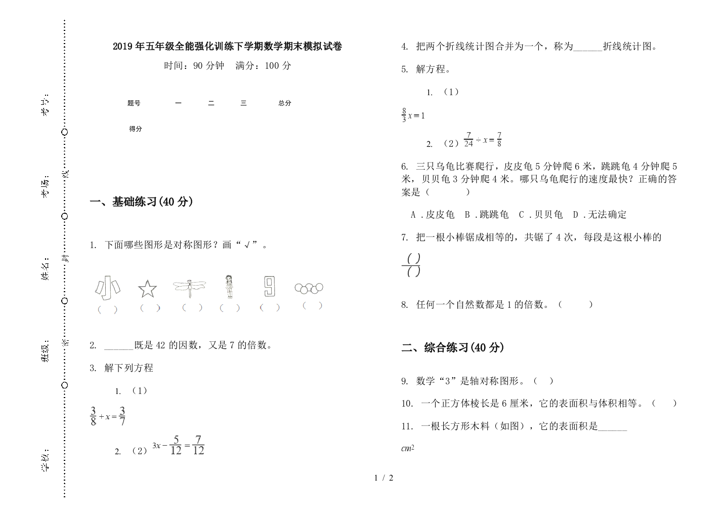 2019年五年级全能强化训练下学期数学期末模拟试卷