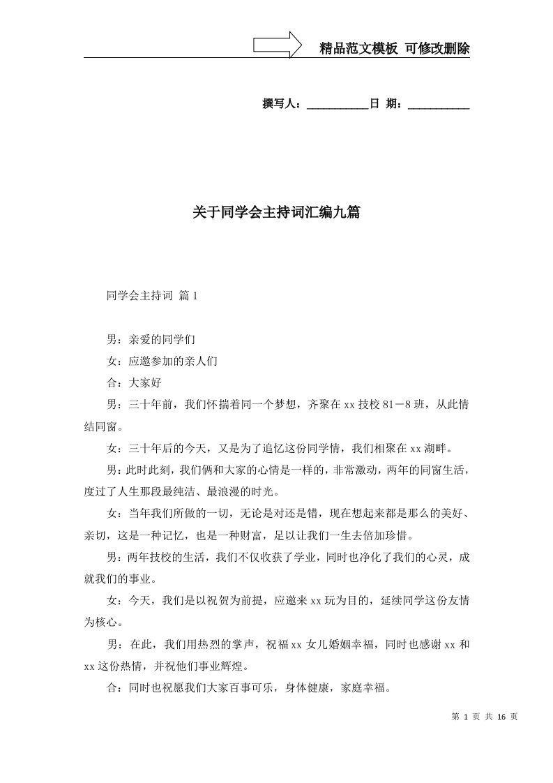 2022年关于同学会主持词汇编九篇