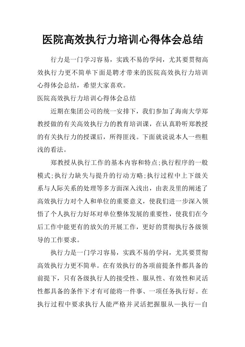 医院高效执行力培训心得体会总结