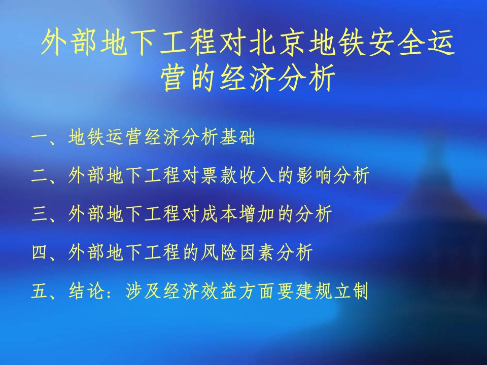 最新外部地下工程对北京地铁安全运营的经济分析幻灯片