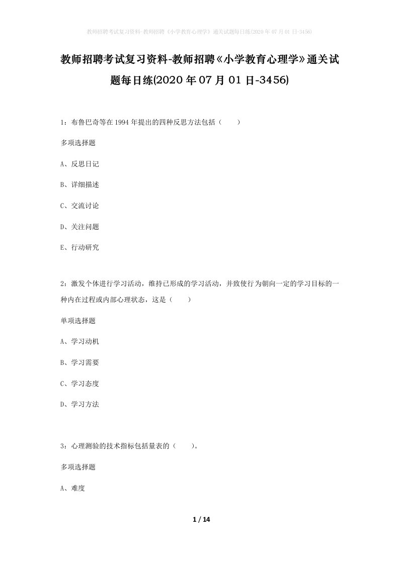 教师招聘考试复习资料-教师招聘小学教育心理学通关试题每日练2020年07月01日-3456