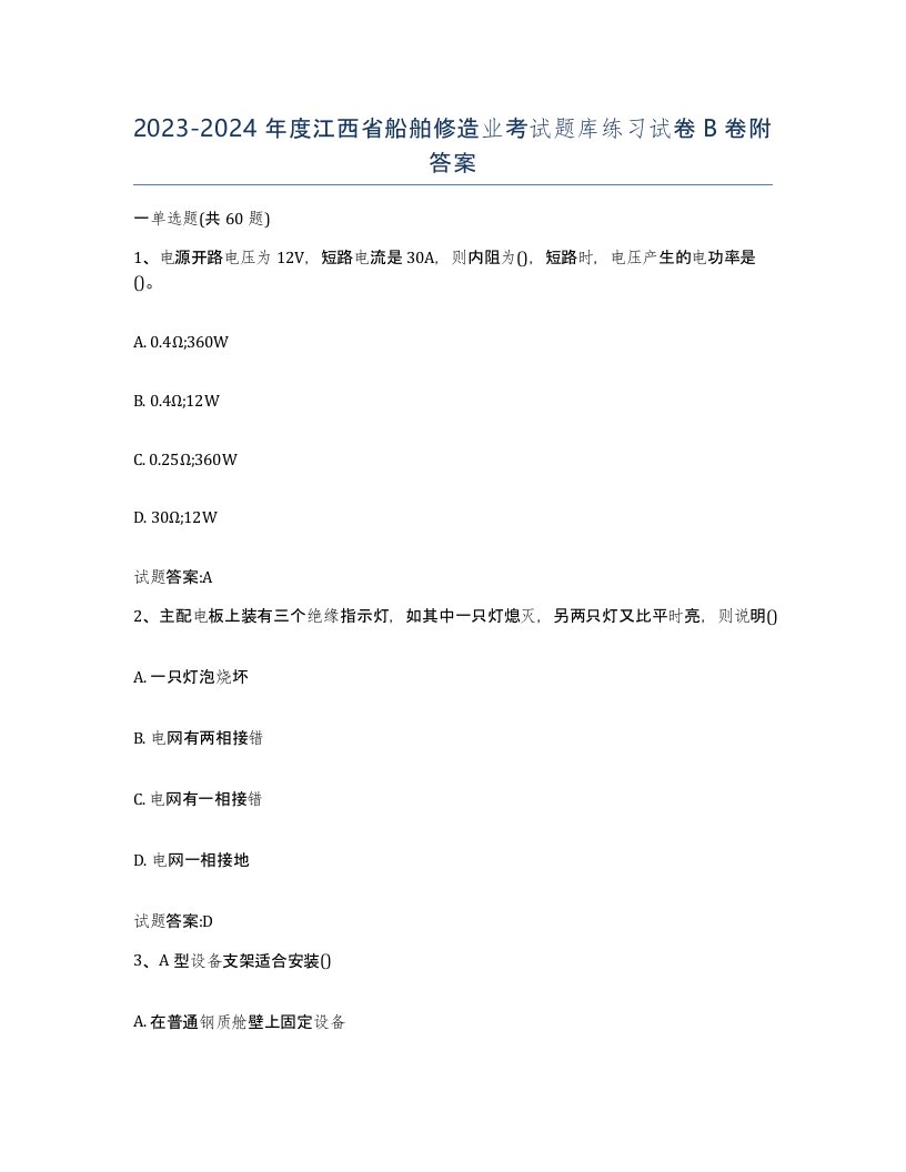 2023-2024年度江西省船舶修造业考试题库练习试卷B卷附答案