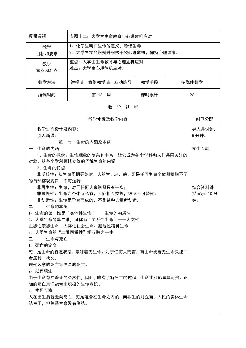 大学生生命教育与心理危机应对