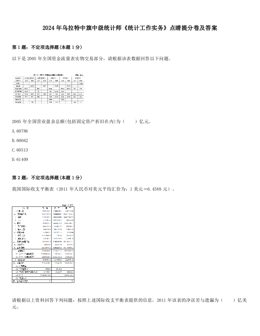 2024年乌拉特中旗中级统计师《统计工作实务》点睛提分卷及答案