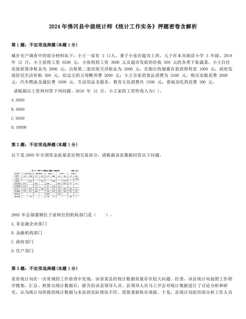 2024年佛冈县中级统计师《统计工作实务》押题密卷含解析