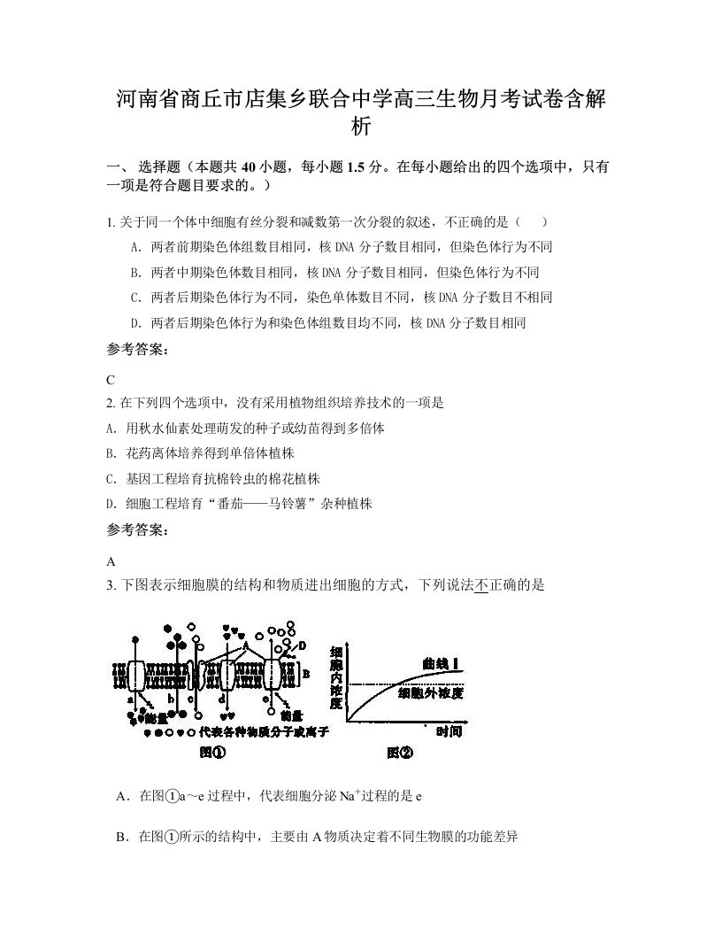 河南省商丘市店集乡联合中学高三生物月考试卷含解析