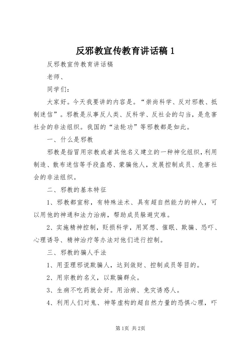 反邪教宣传教育致辞稿