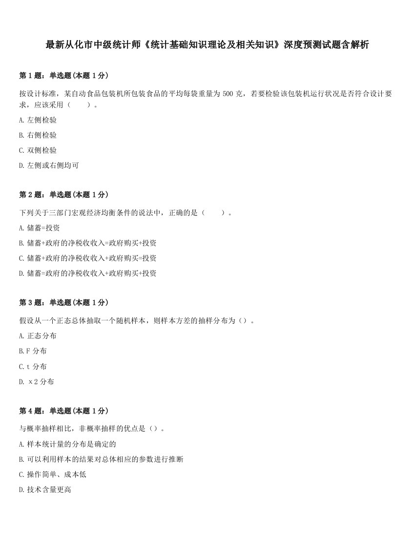 最新从化市中级统计师《统计基础知识理论及相关知识》深度预测试题含解析