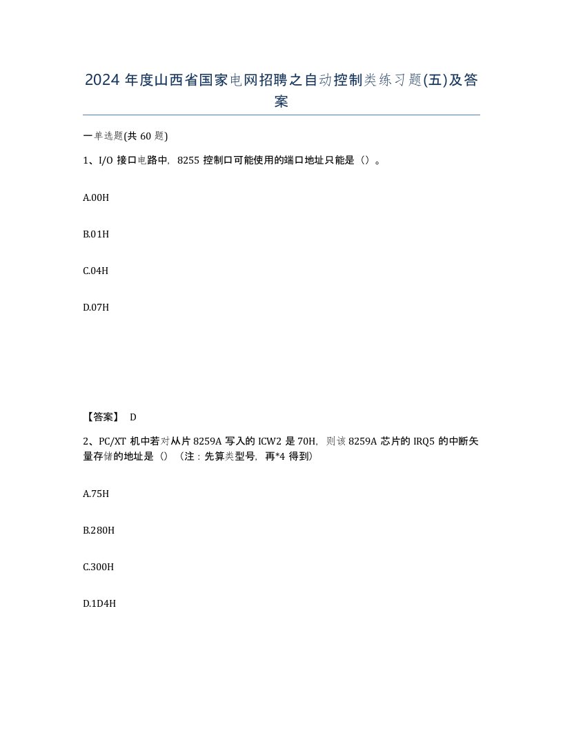 2024年度山西省国家电网招聘之自动控制类练习题五及答案