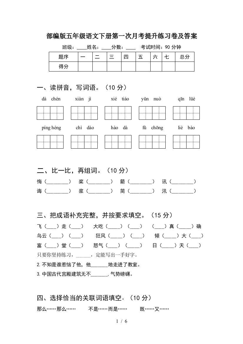 部编版五年级语文下册第一次月考提升练习卷及答案