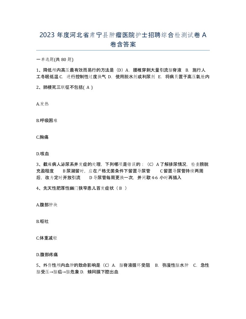 2023年度河北省肃宁县肿瘤医院护士招聘综合检测试卷A卷含答案