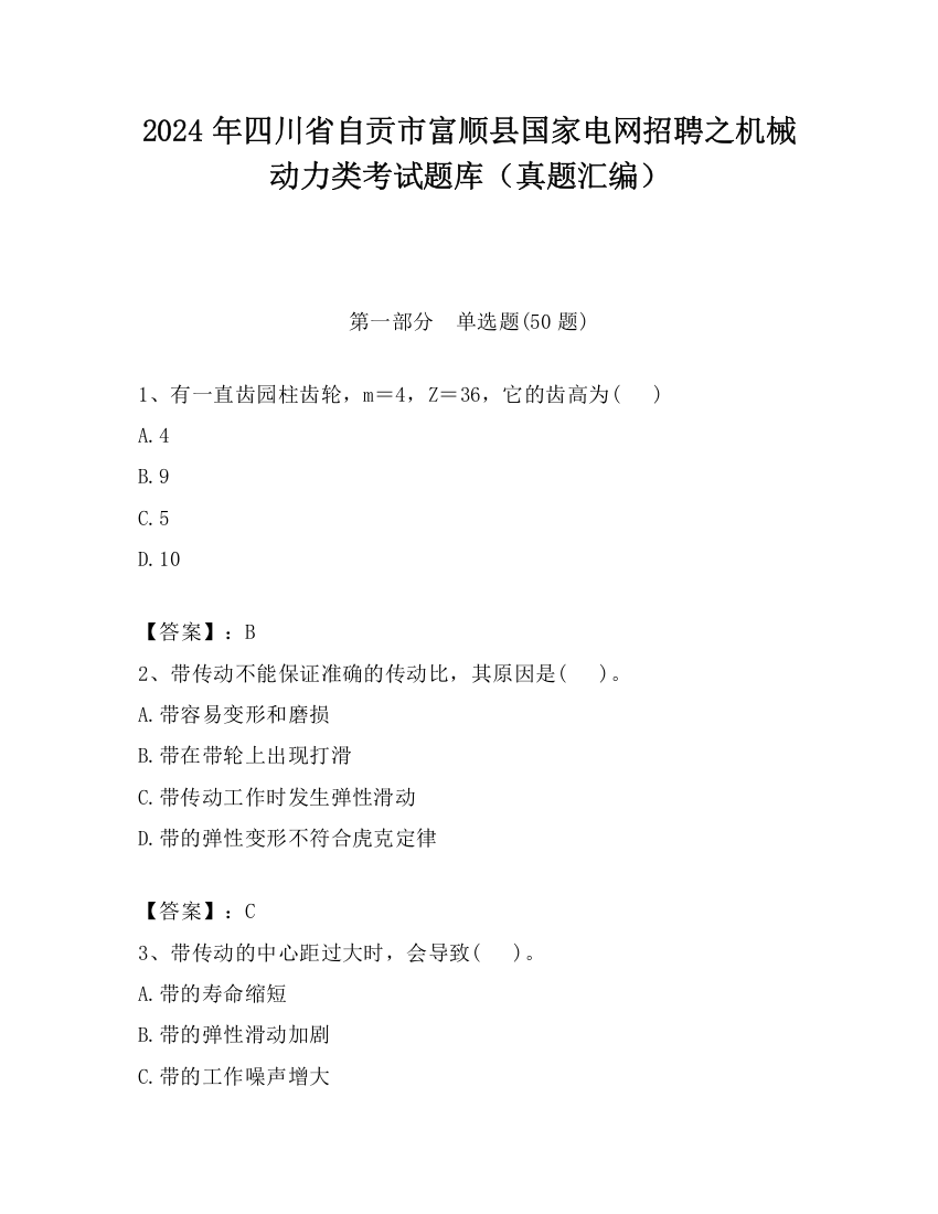 2024年四川省自贡市富顺县国家电网招聘之机械动力类考试题库（真题汇编）