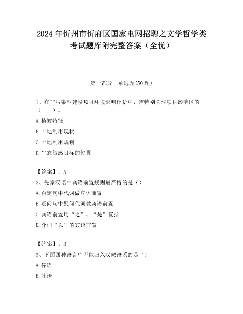 2024年忻州市忻府区国家电网招聘之文学哲学类考试题库附完整答案（全优）