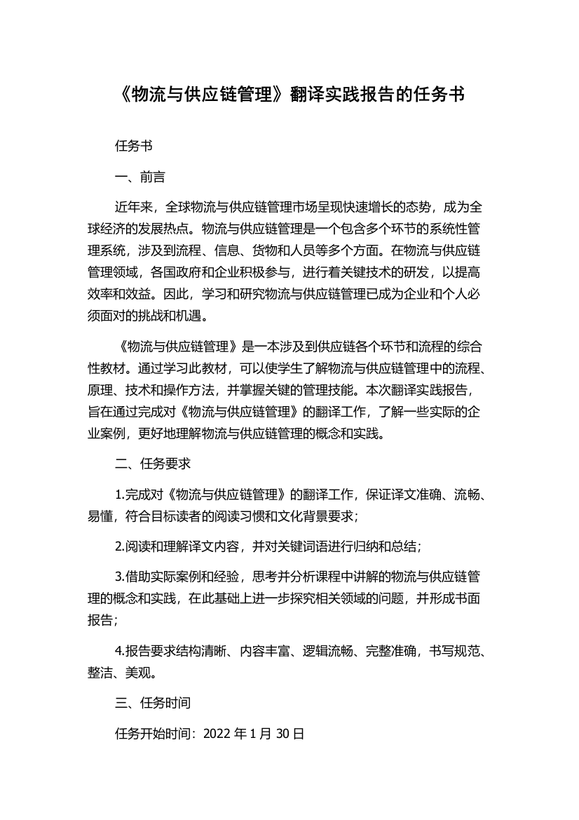 《物流与供应链管理》翻译实践报告的任务书