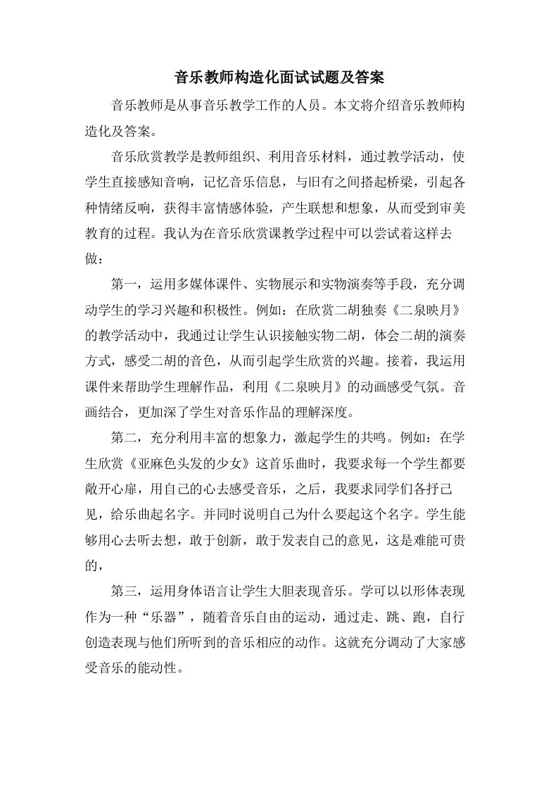 音乐教师结构化面试试题及答案