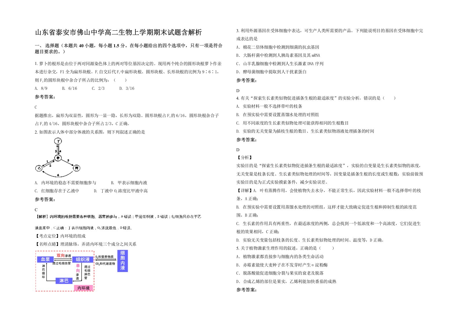 山东省泰安市佛山中学高二生物上学期期末试题含解析