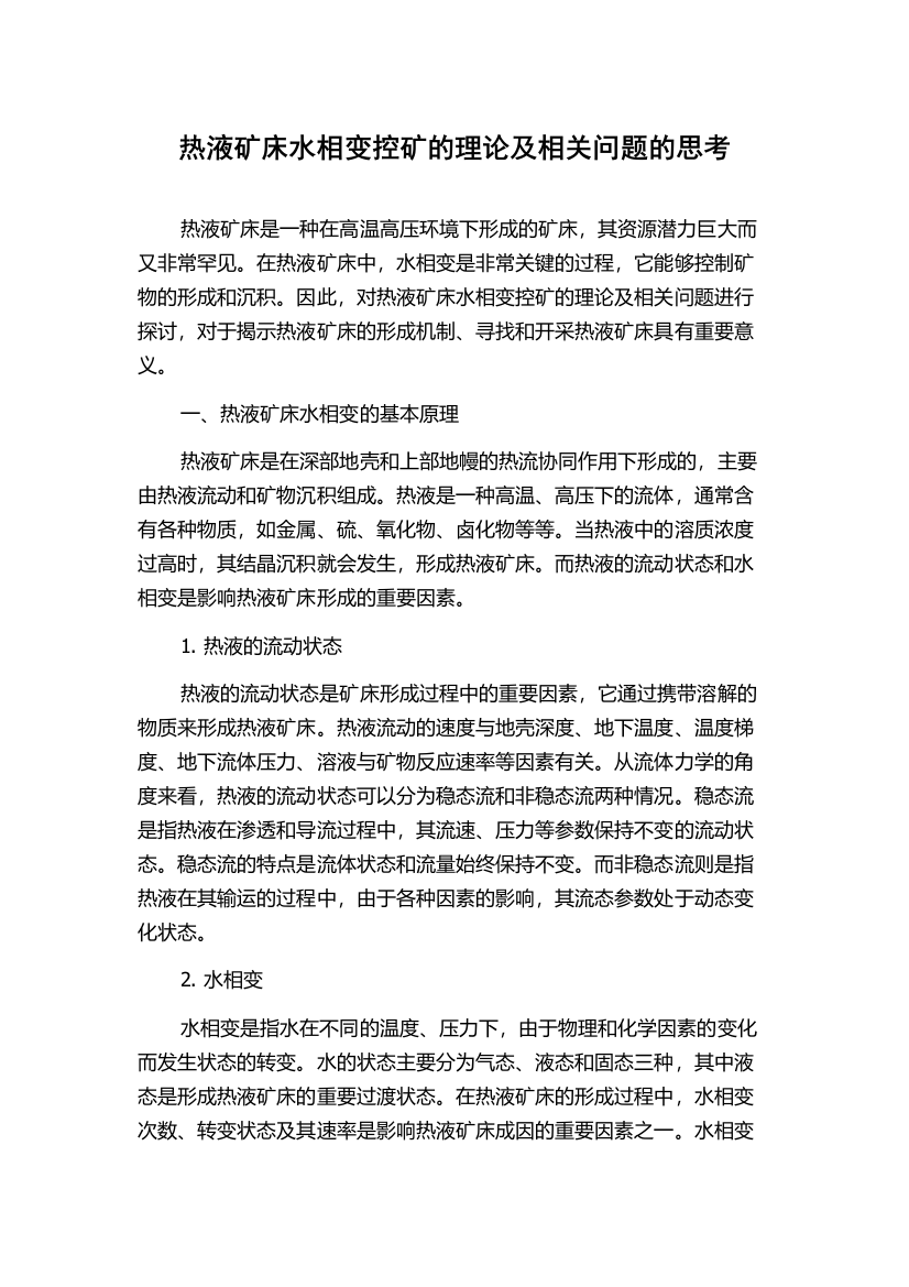 热液矿床水相变控矿的理论及相关问题的思考